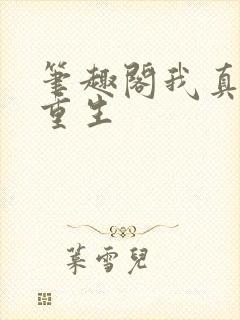 笔趣阁我真没想重生