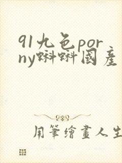 91九色porny蝌蚪国产