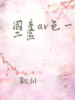 国产av色一区二区