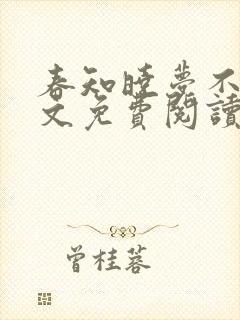春知晓梦不觉全文免费阅读