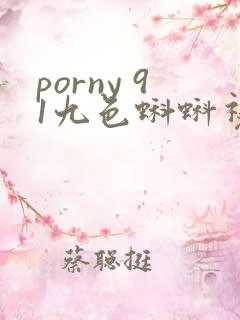 porny 91九色蝌蚪视频在线播放