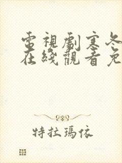 电视剧寒冬全集在线观看免费高清