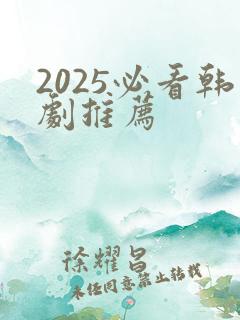 2025必看韩剧推荐