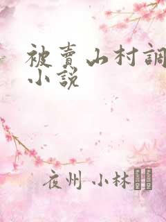 被卖山村调教h小说
