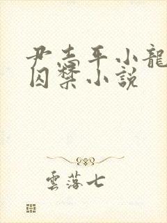 尹志平小龙女被囚禁小说