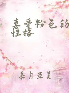 喜爱粉色的人的性格