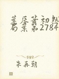 叶辰萧初然大结局叶第2784