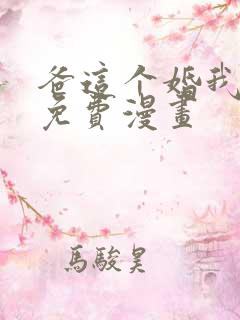 爸这个婚我不结免费漫画