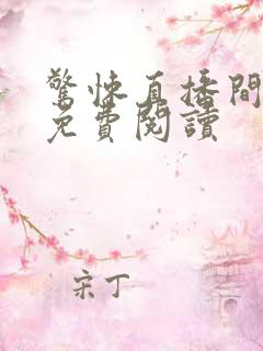 惊悚直播间小说免费阅读