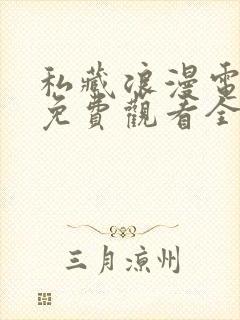 私藏浪漫电视剧免费观看全集星辰影院