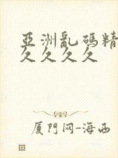 亚洲乱码精品久久久久久