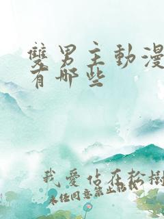 双男主动漫腐剧有哪些