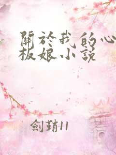 关于我的心动老板娘小说