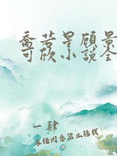 乔若星顾景琰姚可欣小说全文阅读