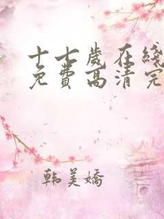 十七岁在线观看免费高清完整