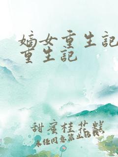 嫡女重生记嫡女重生记