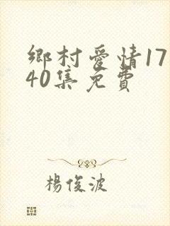 乡村爱情17部40集免费