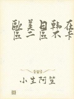 欧美日韩在线一区二区不卡