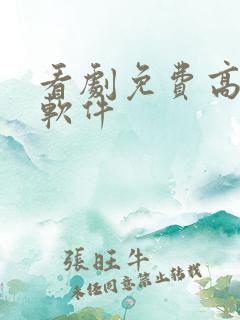 看剧免费高清的软件