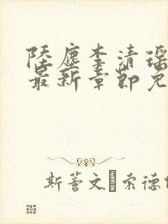 陆尘李清瑶小说最新章节免费阅读全文无弹窗