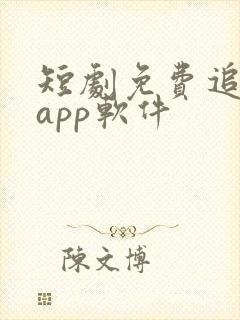 短剧免费追剧的app软件