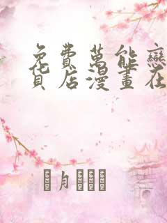 免费万能恋爱杂货店漫画在线看