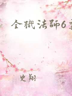 全职法师6季