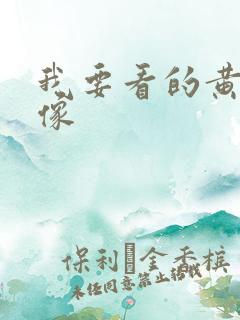 我要看的黄色录像
