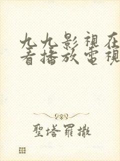 九九影视在线观看播放电视剧免费