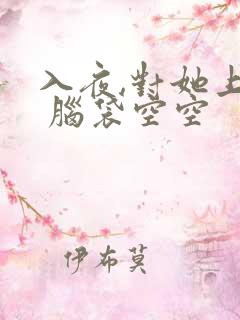 入夜,对她上瘾 脑袋空空