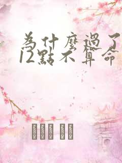 为什么过了中午12点不算命