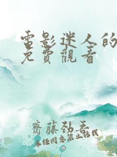 电影迷人的保姆免费观看