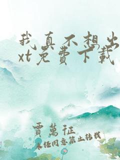我真不想出名txt免费下载