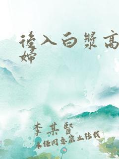 后入白浆高潮少妇