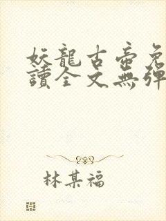 妖龙古帝免费阅读全文无弹窗笔趣阁