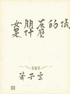 女朋友的仪式感是什么
