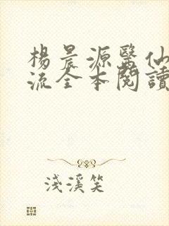 杨晨源医仙不风流全本阅读