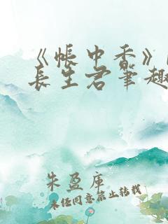 《帐中香》by长生君笔趣阁