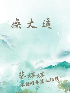 操 大 逼