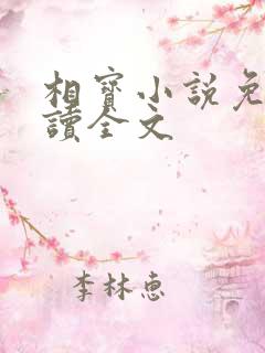 相宝小说免费阅读全文