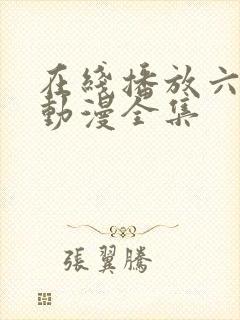 在线播放六样情动漫全集