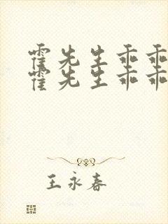 霍先生乖乖宠我霍先生乖乖宠我