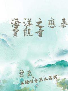 海洋之恋泰剧免费观看