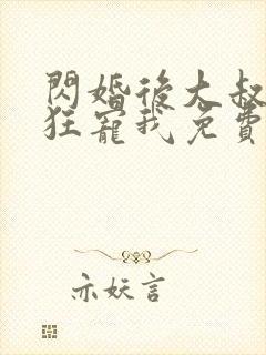 闪婚后大叔每天狂宠我免费完整版