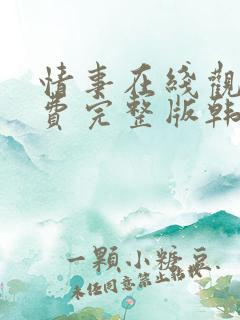 情事在线观看免费完整版韩国