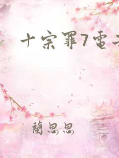 十宗罪7电子版