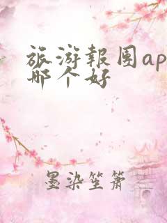旅游报团app哪个好