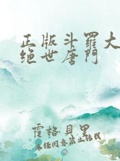 正版斗罗大陆2绝世唐门