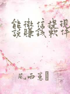 能微信提现的小说赚钱软件