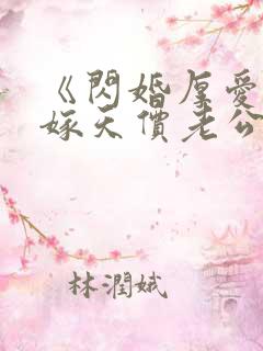 《闪婚厚爱,误嫁天价老公》